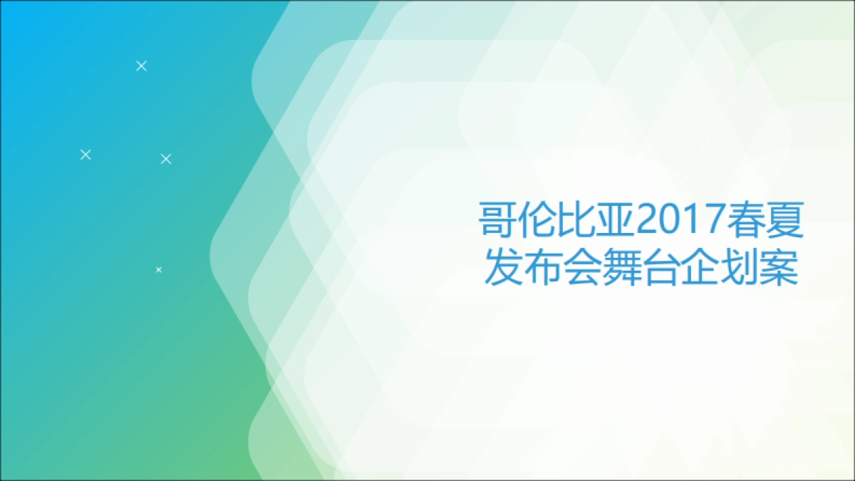 SMG-哥伦比亚2017春夏发布会秀场舞台企划案-24P_第1页