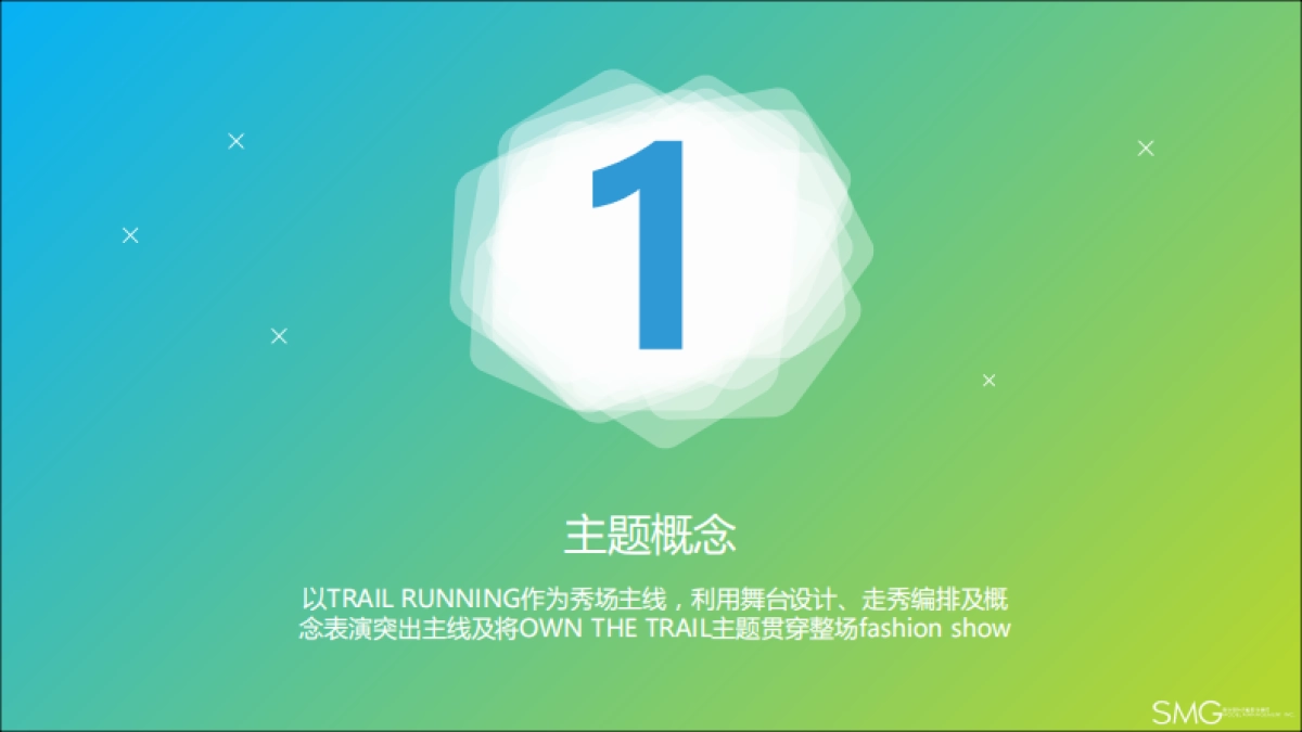 SMG-哥伦比亚2017春夏发布会秀场舞台企划案-24P_第3页