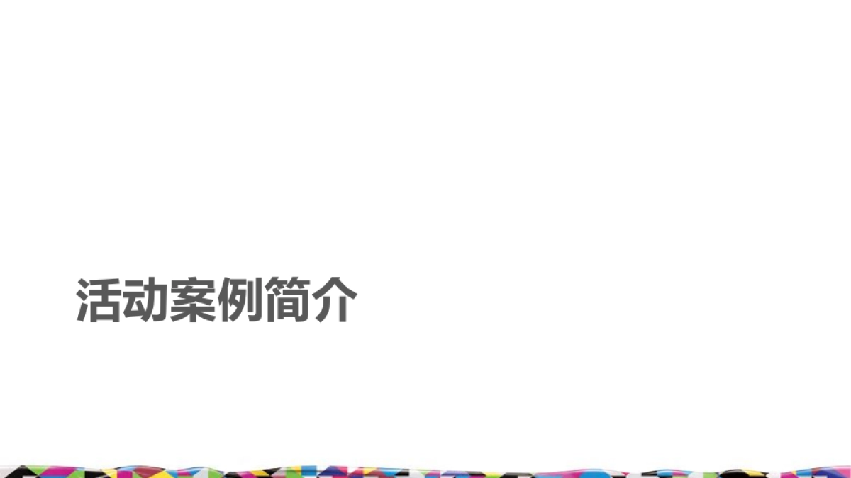 TCL北京idolx 新品发布会活动策划方案_第6页