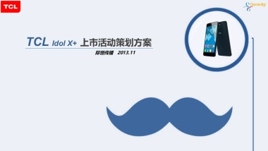 TCL北京idolx 新品发布会活动策划方案