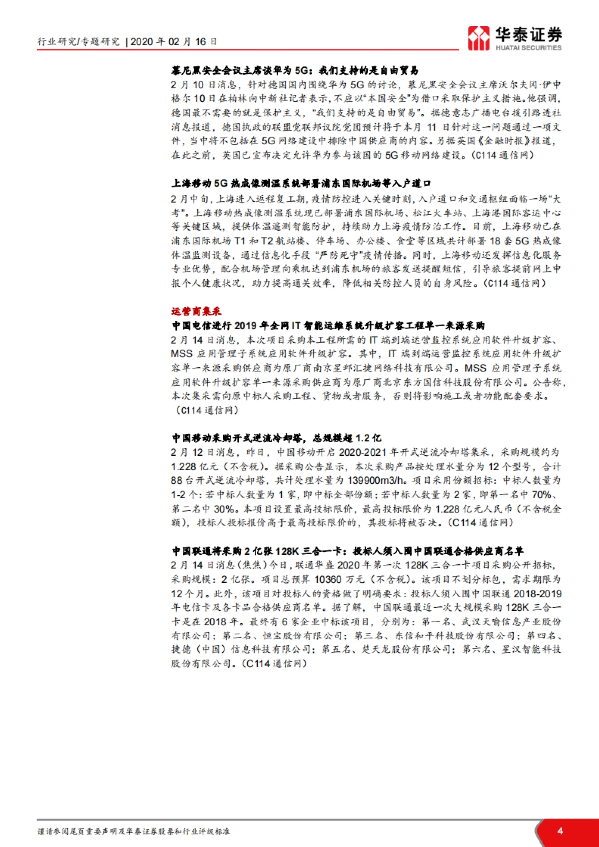 TMT一周谈之通信：再融资新规发布，WiFi6有望加速    _第4页