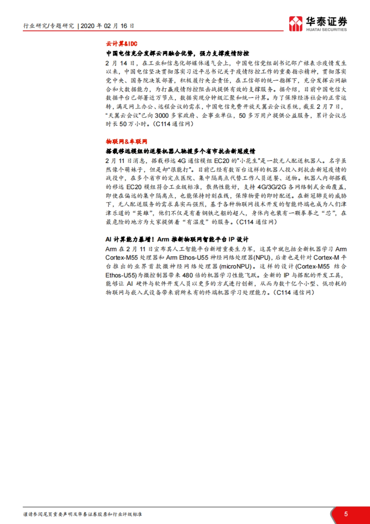 TMT一周谈之通信：再融资新规发布，WiFi6有望加速    _第5页