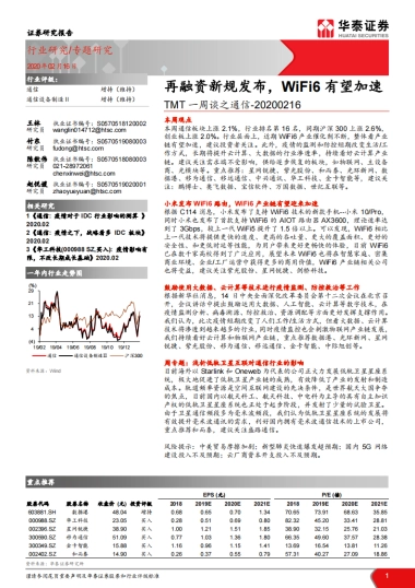 TMT一周谈之通信：再融资新规发布，WiFi6有望加速    