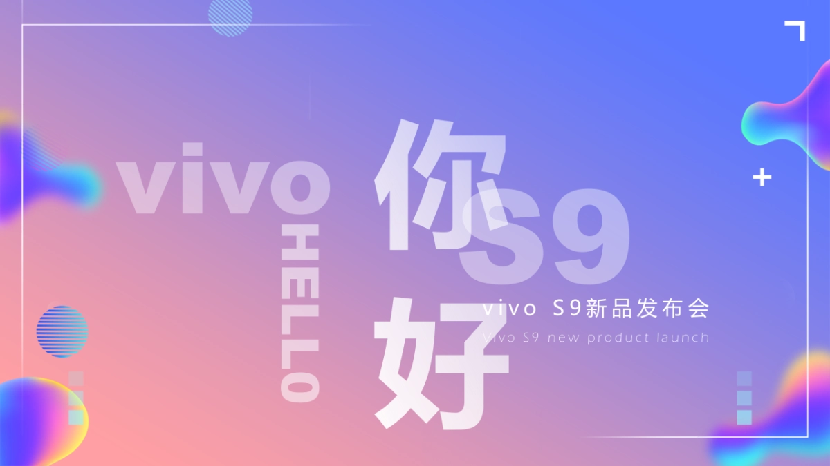 VIVO S9品牌新品科技发布会“以美之名”主题活动策划方案_第1页