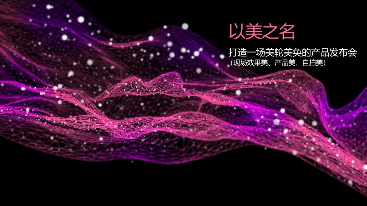 VIVO S9品牌新品科技发布会“以美之名”主题活动策划方案_第9页