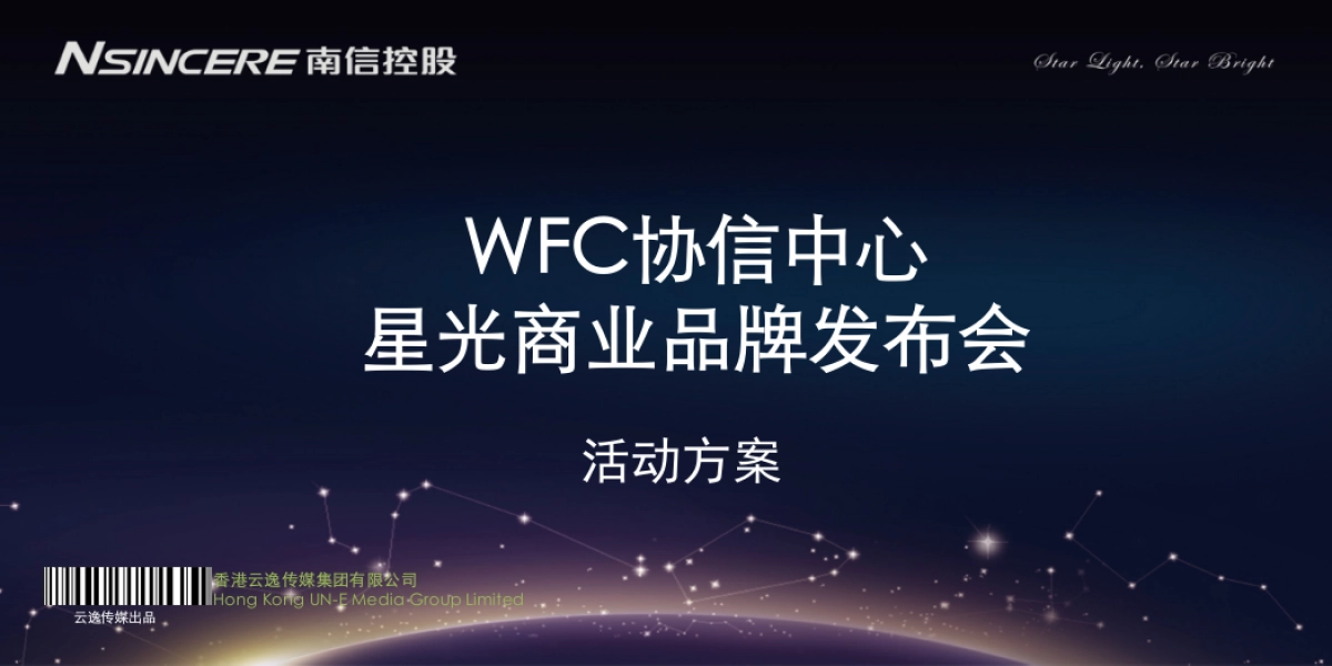 WFC协信中心星光商业品牌发布会_第1页
