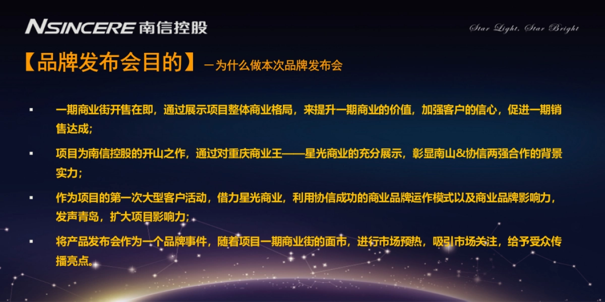 WFC协信中心星光商业品牌发布会_第2页