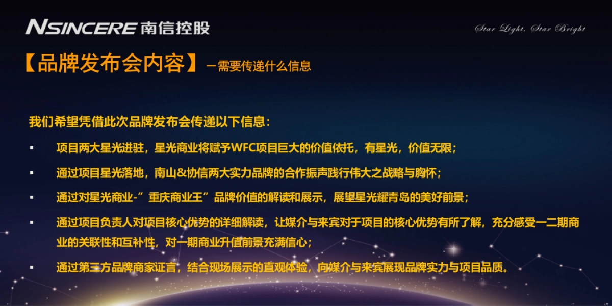 WFC协信中心星光商业品牌发布会_第3页