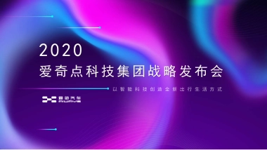 爱奇点科技集团战略发布会-易美传播