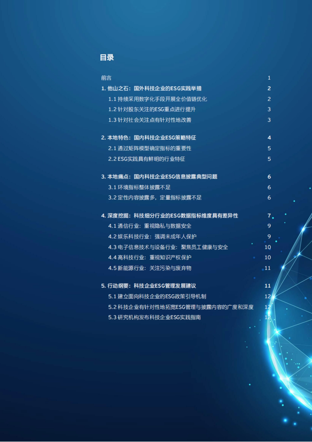 安永发布《科技企业ESG策略与行动纲要研究报告》_第2页