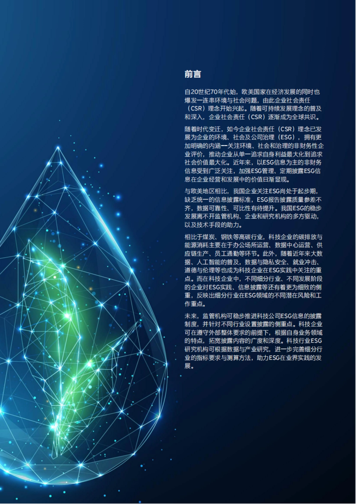 安永发布《科技企业ESG策略与行动纲要研究报告》_第3页