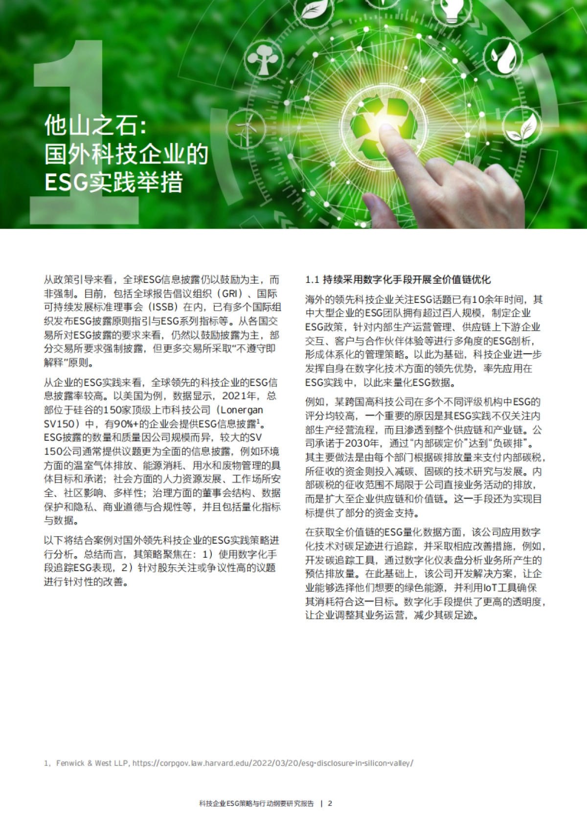 安永发布《科技企业ESG策略与行动纲要研究报告》_第4页