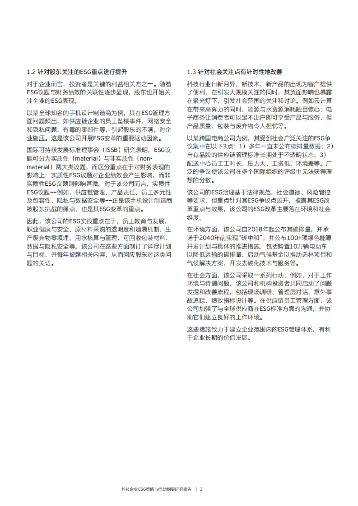 安永发布《科技企业ESG策略与行动纲要研究报告》_第5页