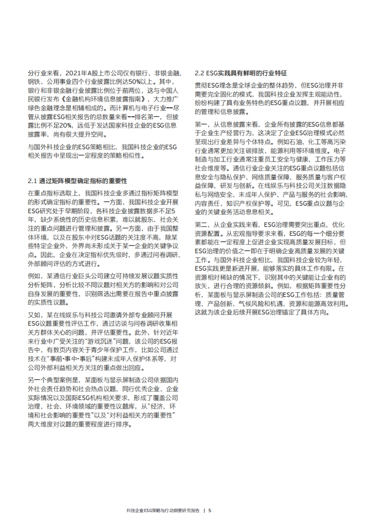 安永发布《科技企业ESG策略与行动纲要研究报告》_第7页