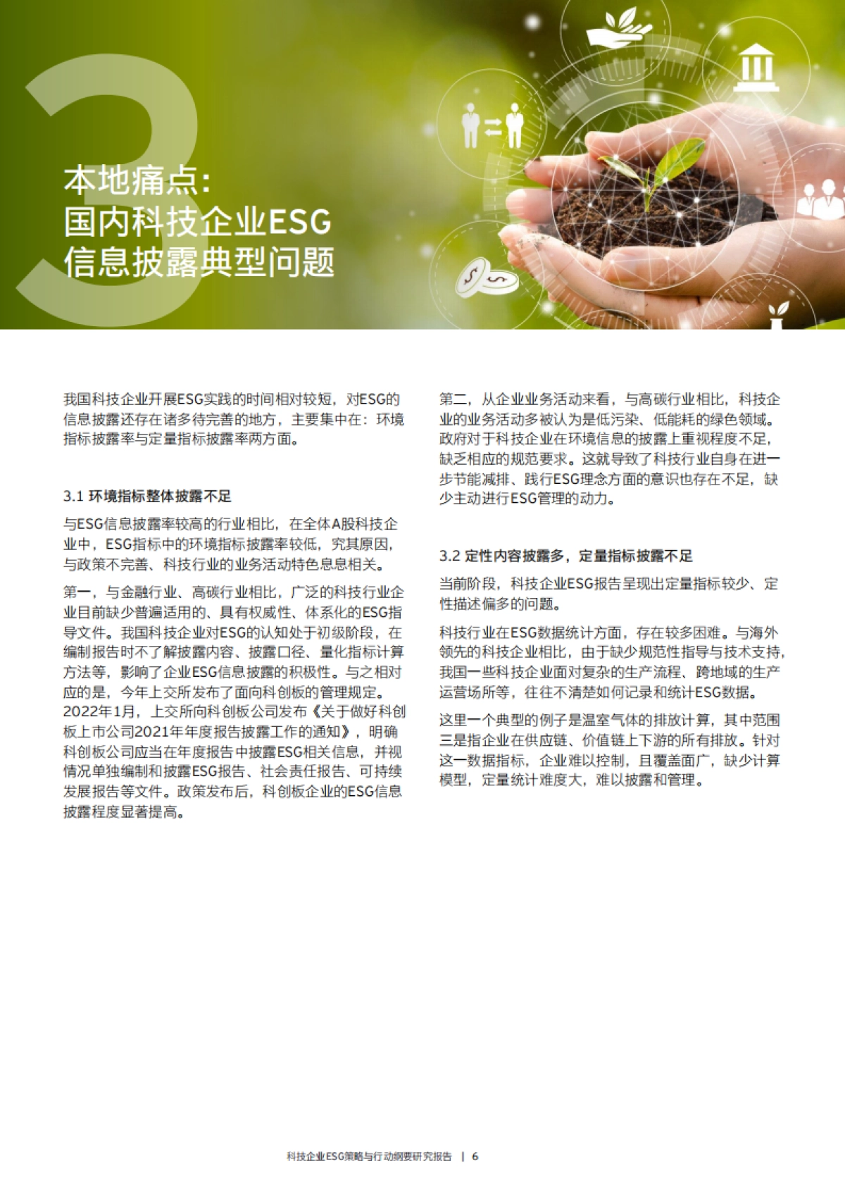 安永发布《科技企业ESG策略与行动纲要研究报告》_第8页