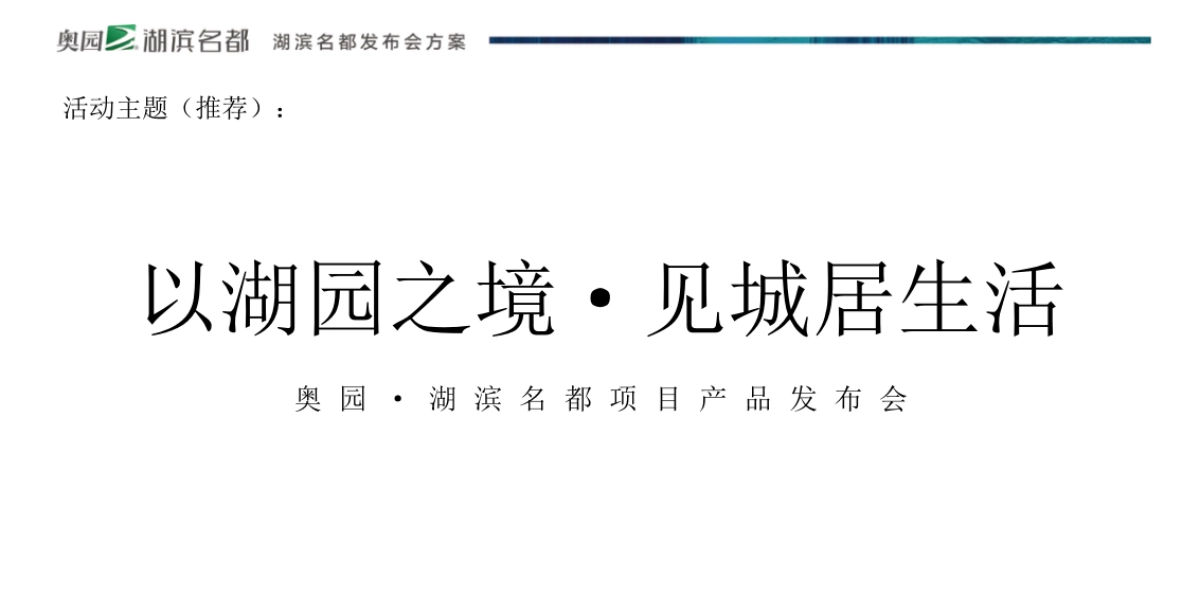 奥园湖滨名都产品发布会_第4页