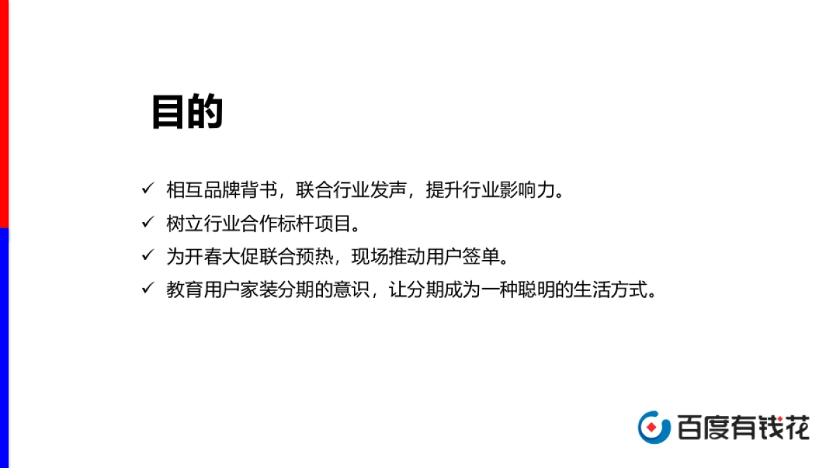 百度家装分期与爱空间战略发布会方案_第3页