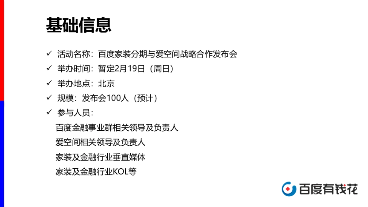 百度家装分期与爱空间战略发布会方案_第4页