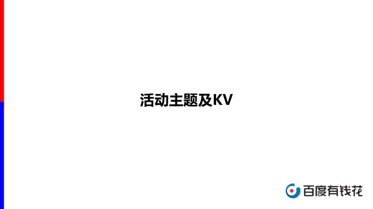 百度家装分期与爱空间战略发布会方案_第6页
