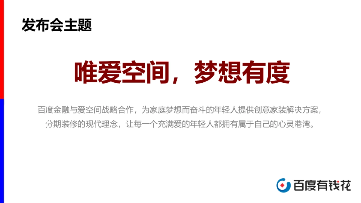 百度家装分期与爱空间战略发布会方案_第7页