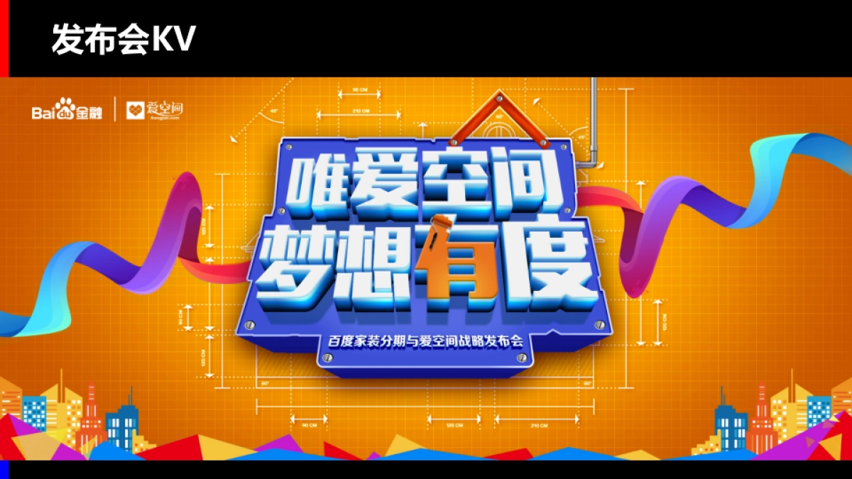 百度家装分期与爱空间战略发布会方案_第8页
