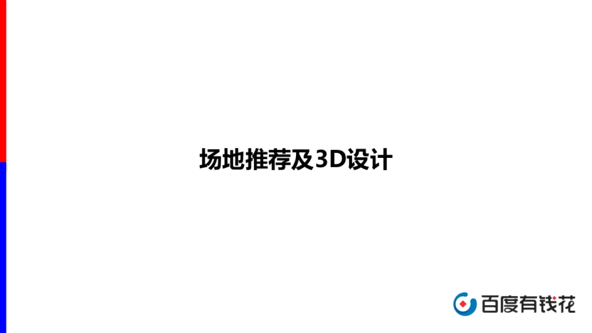 百度家装分期与爱空间战略发布会方案_第9页
