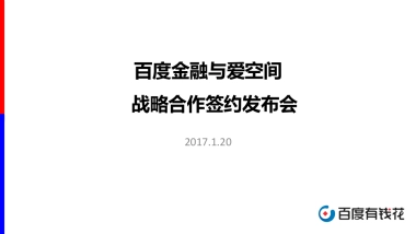 百度家装分期与爱空间战略发布会方案
