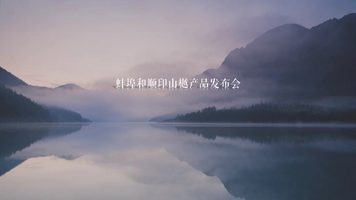 蚌埠和顺印山樾产品发布会_第1页