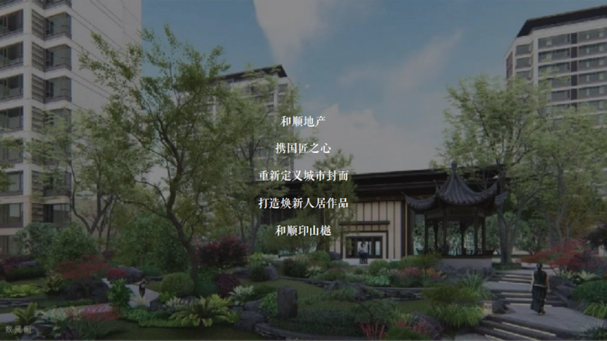 蚌埠和顺印山樾产品发布会_第9页