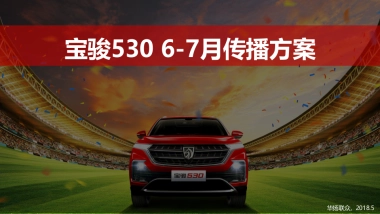 宝骏530上市后 6-7月传播方案