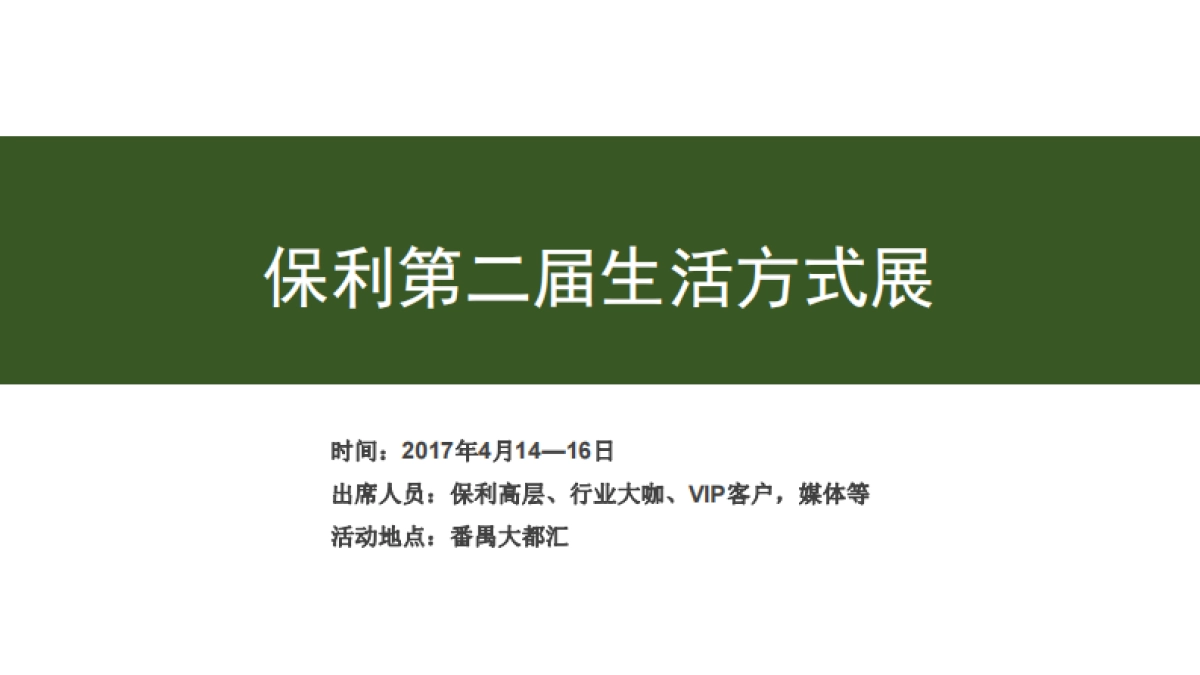 保利生活方式展暨保利三乐书屋发布会修改方案_第2页