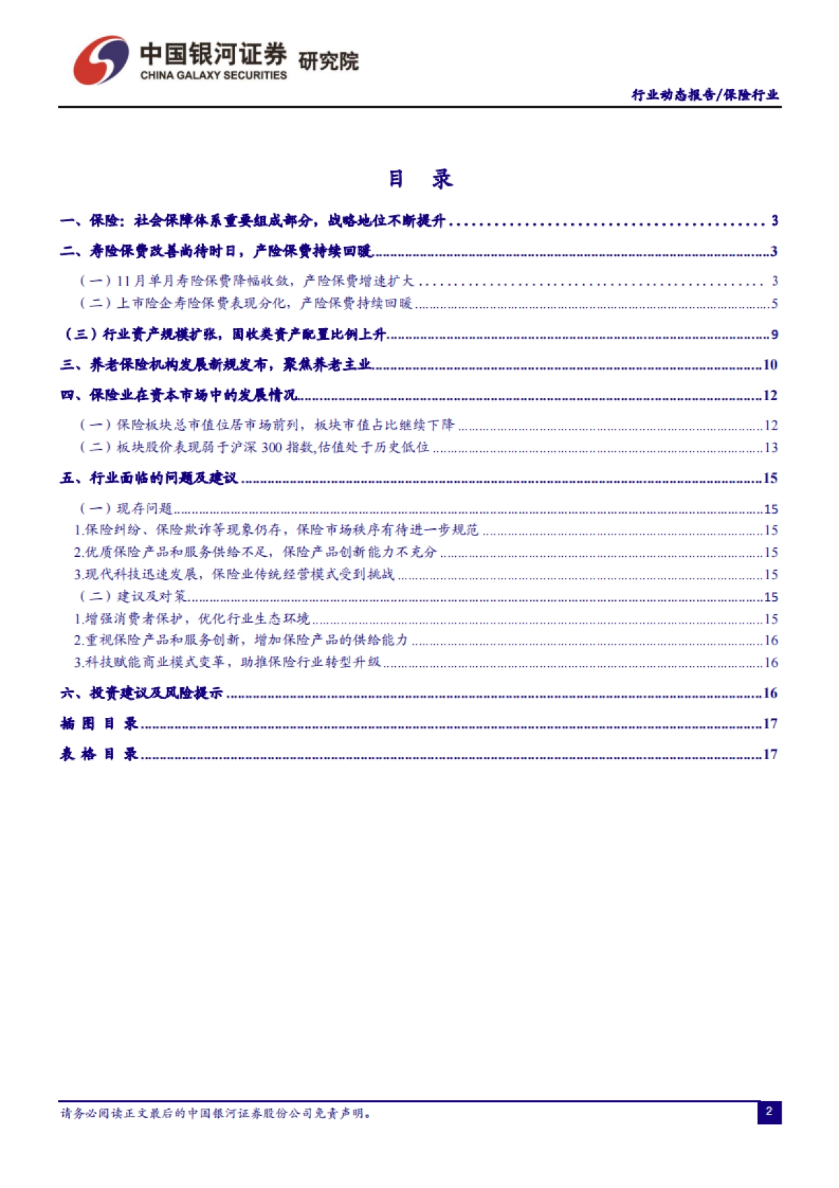 保险行业：养老保险机构发展新规发布，产险保费持续改善-银河证券-18页_第2页