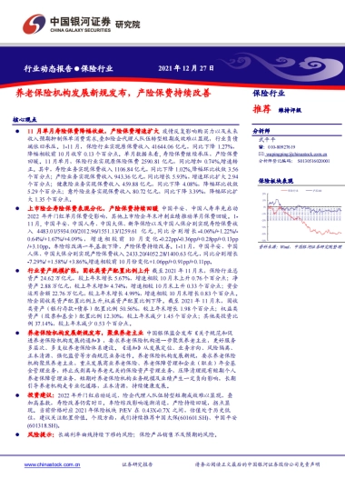 保险行业：养老保险机构发展新规发布，产险保费持续改善-银河证券-18页