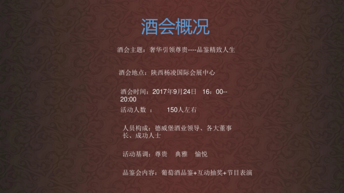 堡酒庄新品发布会策划方案_第4页