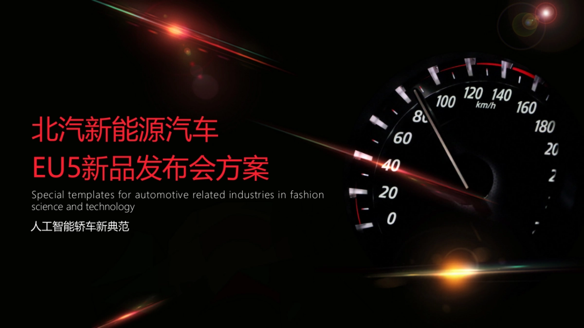 北汽新能源汽车EU5新品发布会活动策划方案_第1页