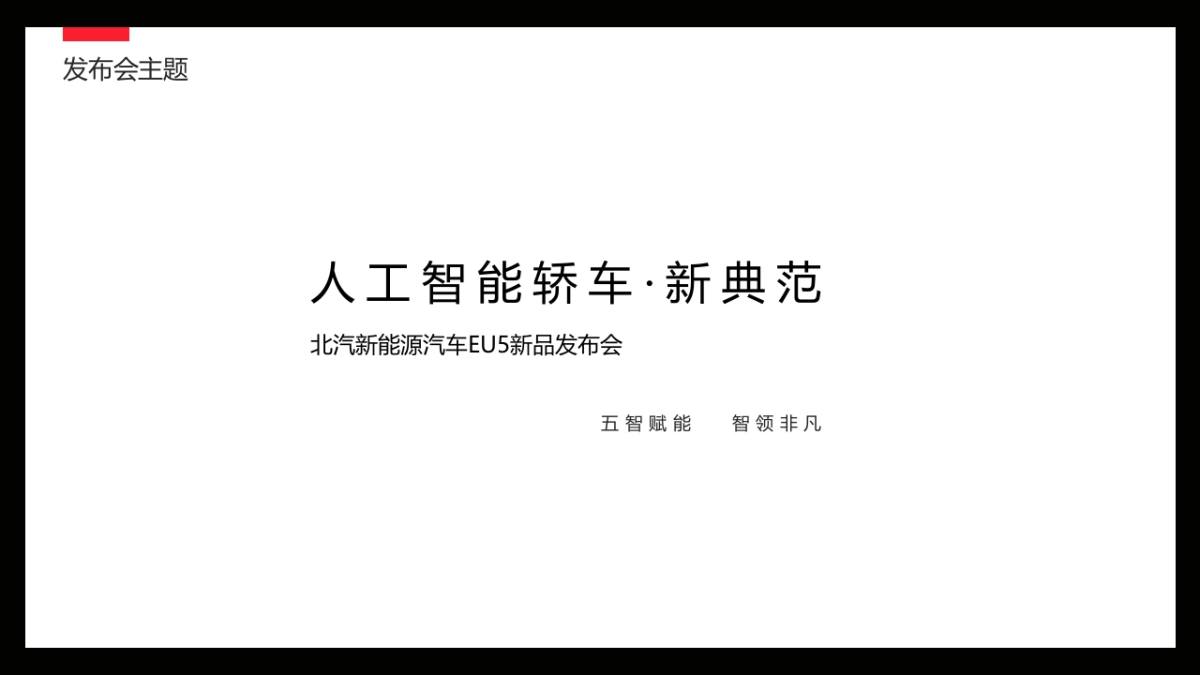 北汽新能源汽车EU5新品发布会活动策划方案_第5页