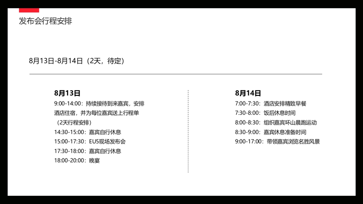 北汽新能源汽车EU5新品发布会活动策划方案_第7页
