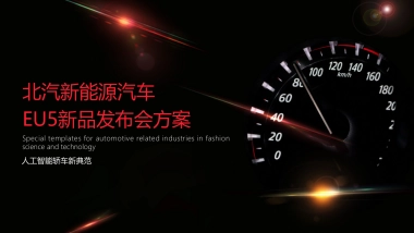 北汽新能源汽车EU5新品发布会活动策划方案