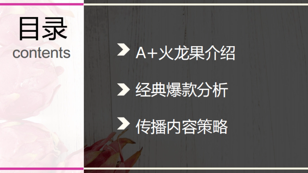 北纬18度A+ 火龙果上市方案_第2页
