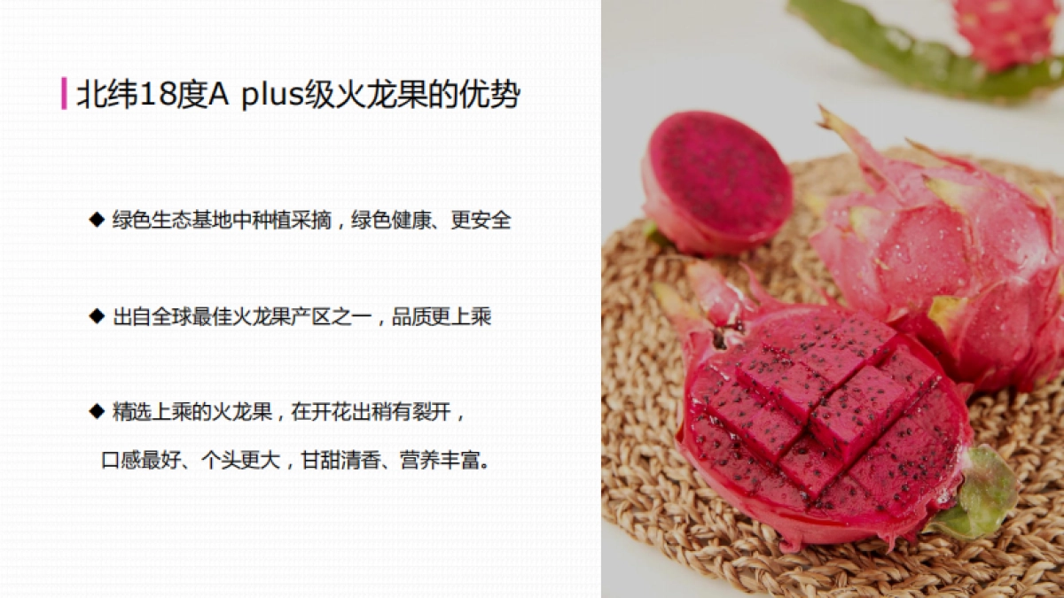 北纬18度A+ 火龙果上市方案_第4页