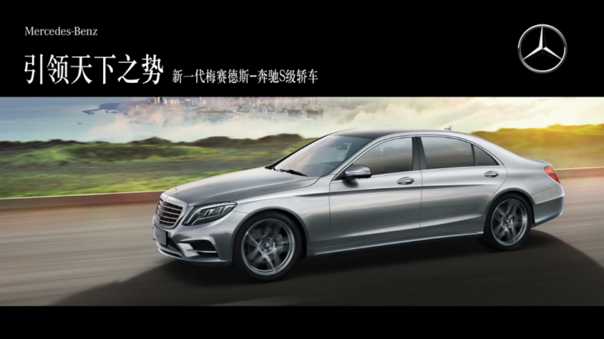 奔驰新S上市发布会策划案_第1页
