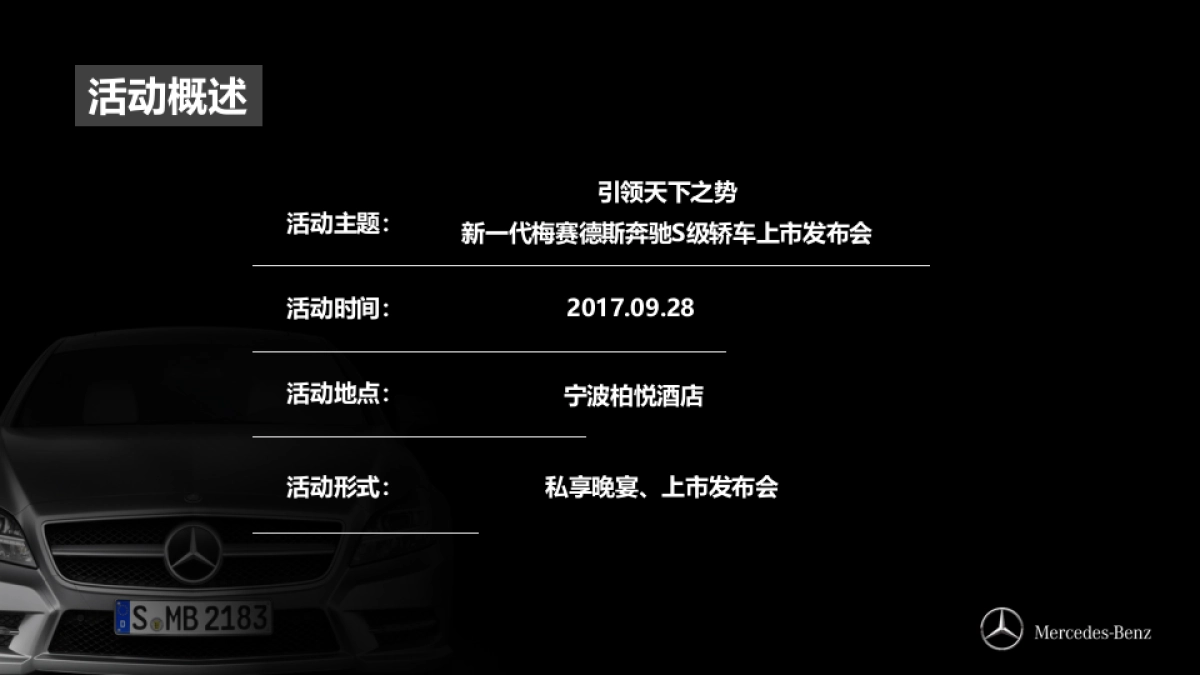奔驰新S上市发布会策划案_第3页