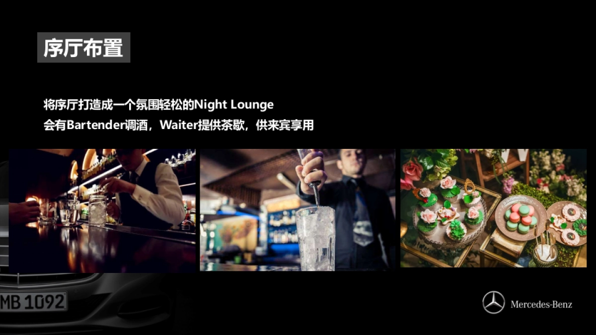 奔驰新S上市发布会策划案_第6页