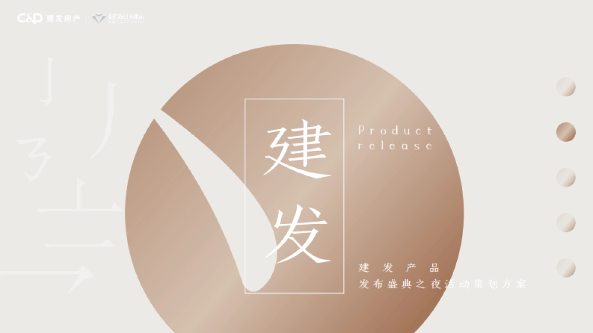 建发产品发布会活动策划案_第1页