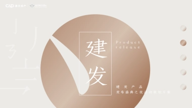 建发产品发布会活动策划案