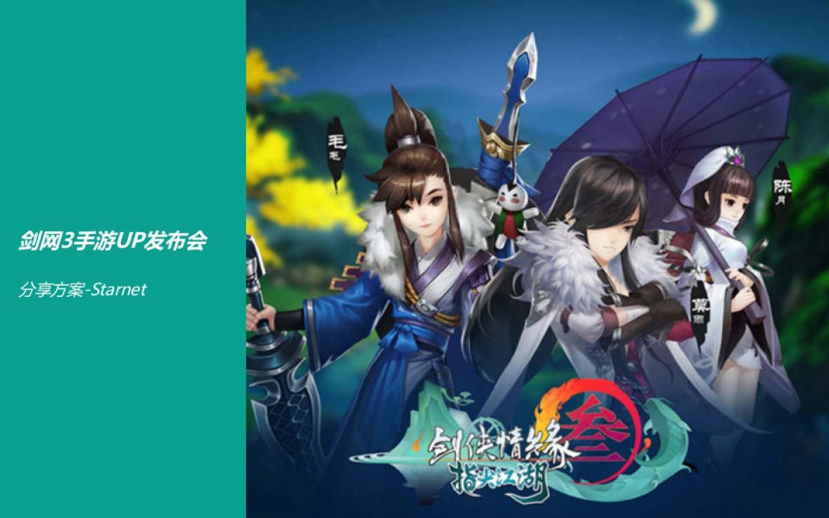 剑网手游UP发布会方案_第1页