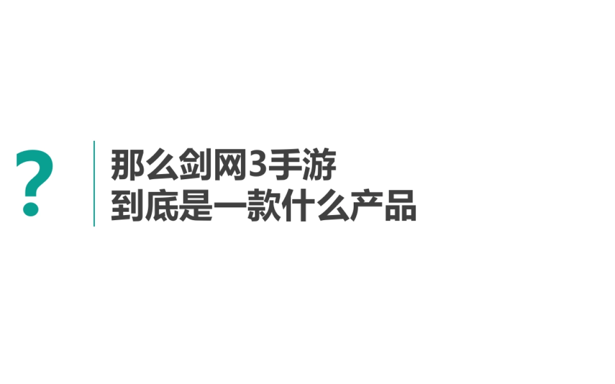 剑网手游UP发布会方案_第10页