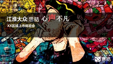 江淮大众思皓上市体验