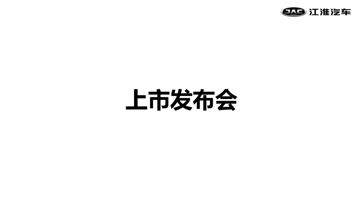 江淮瑞风S7山东德州上市发布会策划案_第6页