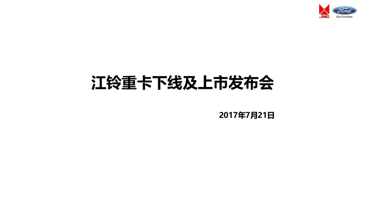 江铃重卡太原下线及上市发布会策划案_第1页